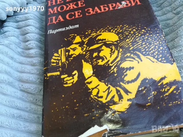 НЕ ВСИЧКО МОЖЕ ДА СЕ ЗАБРАВИ 0501251956, снимка 2 - Художествена литература - 48561306