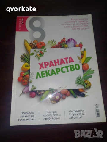 Списание Осем, снимка 9 - Списания и комикси - 50198918