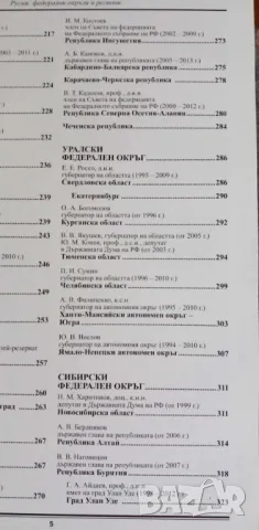 Енциклопедия Русия: Федерални окръзи и региони -Проф М.А. Севрук, снимка 16 - Енциклопедии, справочници - 46520668