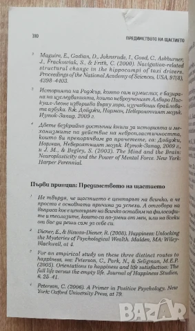 Предимството на щастието, Шон Ейкор, снимка 3 - Други - 51372301