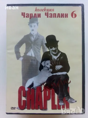 DVD колекция - "Чарли Чаплин" диск 2,3,5 и 6, снимка 9 - DVD филми - 47313086