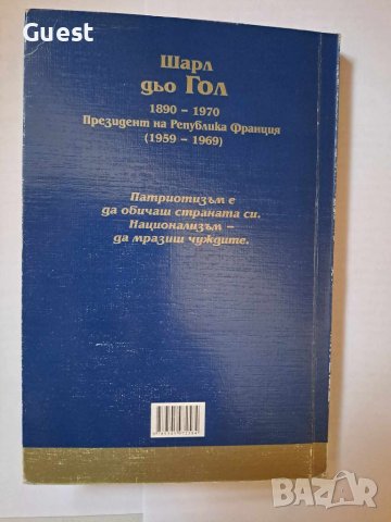 Шарл дьо Гол Мисли & Анегдоти , снимка 4 - Специализирана литература - 45983248