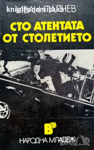 Сто атентата от столетието - Иван Палчев, снимка 1 - Художествена литература - 48395021