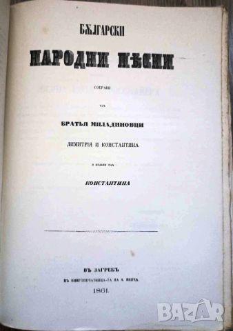  БЪЛГАРСКИ НАРОДНИ ПЕСНИ/ТРЕТО ИЗДАНИЕ - БРАТЯ МИЛАДИНОВИ 1942, снимка 1 - Антикварни и старинни предмети - 46720181