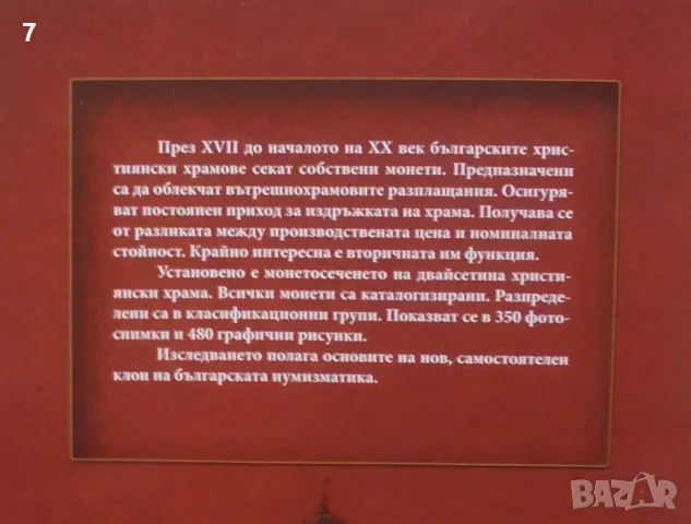 Книга Монети на християнските храмове в България - Христо Харитонов 2010 г., снимка 5 - Нумизматика и бонистика - 47553484