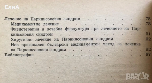 Паркинсонов Синдром - Ганчо Ганев, Митко Абаджиев, Васил Стоянов, снимка 3 - Специализирана литература - 51273007