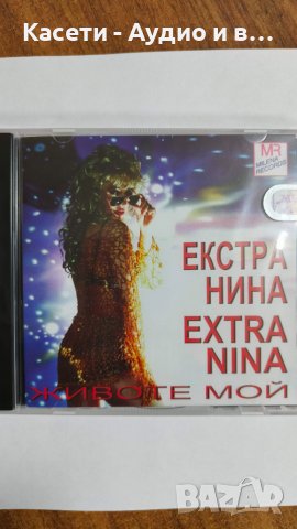 Екстра Нина-Животе мой/ два варианта на обложката/, снимка 2 - CD дискове - 45072038
