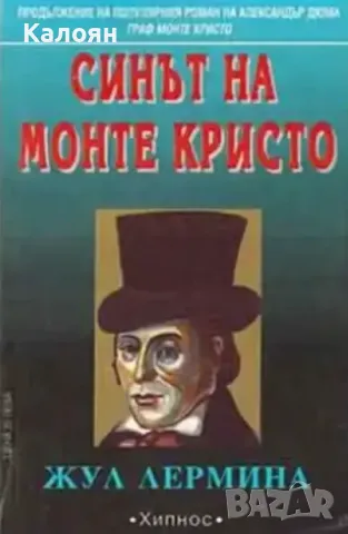 Жул Лермина - Синът на Монте Кристо. Книга 1 (1992)