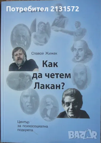 Как да четем Лакан? - Славой Жижек, снимка 1