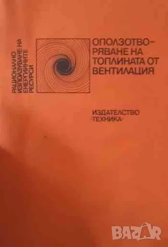 Оползотворяване на топлината от вентилация, снимка 1 - Специализирана литература - 47168964