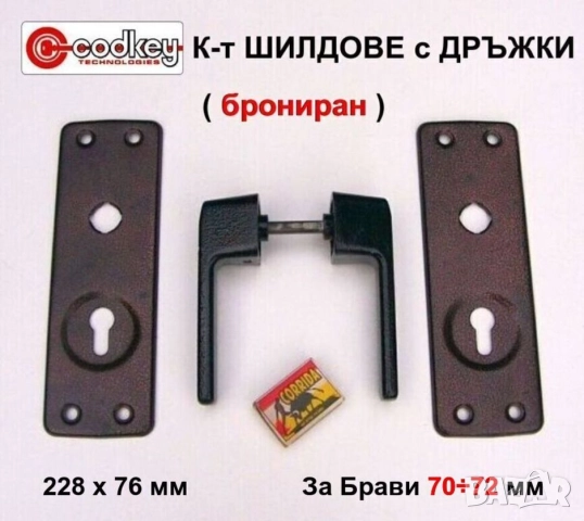 Нов CODKEY К-т ШИЛДОВЕ с ДРЪЖКИ Усилен Цял Панел за Секретни Брави 70÷72 мм на Входни Врати БАРТЕР