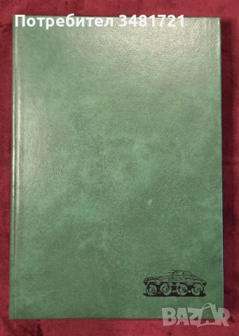 Немски бойни машини на 20ти век / Kraftfahrzeuge und Panzer der Reichswehr, Wehrmacht Und Bundeswehr