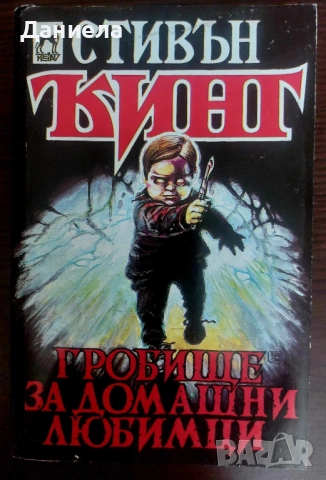 Книги на Стивън Кинг, снимка 11 - Художествена литература - 48743669