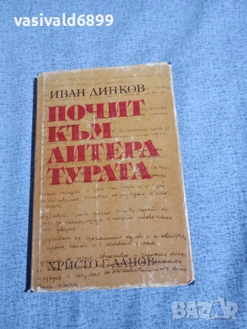 Иван Динков - Почит към литературата 