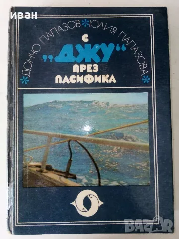 С "Джу" през Пасифика - Дончо Папазов,Юлия Папазова - 1979г.