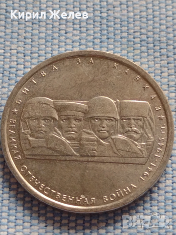 Възпоменателна монета 5 рубли 2014г. Русия БИТКАТА ЗА КАВКАЗ за КОЛЕКЦИЯ 43270, снимка 6 - Нумизматика и бонистика - 44985843