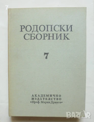 Книга Родопски сборник. Том 7 - Христо Христов, Ал. Караманджуков 1995 г.