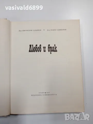 Славчев/Бъчваров - Любов и брак , снимка 4 - Специализирана литература - 48847085