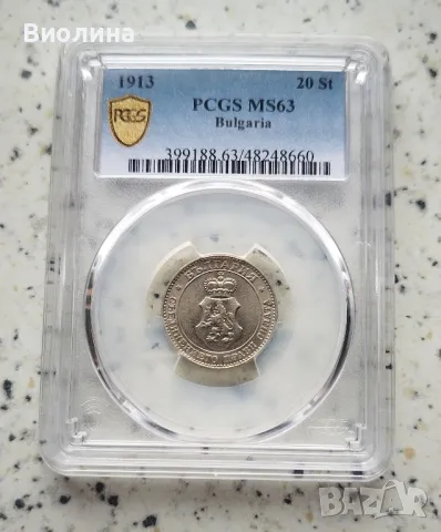 20 стотинки 1913 MS 63 PCGS , снимка 1 - Нумизматика и бонистика - 44211630