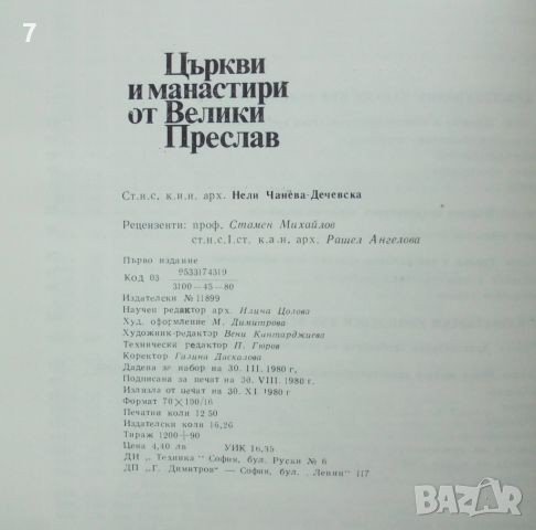 Книга Църкви и манастири от Велики Преслав - Нели Чанева-Дечевска 1980 г., снимка 6 - Други - 45952811