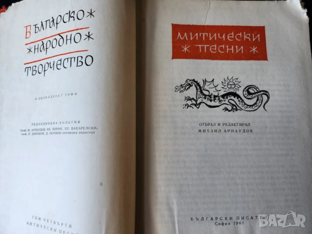 Българско народно творчество том 2,3,4,5,7: Митически,Историчес,Семейно-бит.,Хайдушки,Обредни песни), снимка 4 - Специализирана литература - 47314722