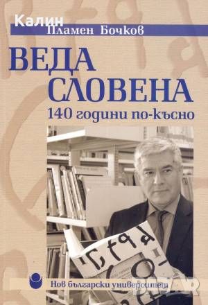 Веда Словена-140 години по-късно-Пламен Бочков, снимка 1 - Българска литература - 46652197