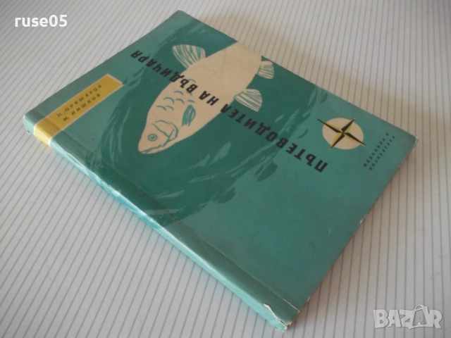 Книга "Пътеводител на въдичаря - П. Орешаров" - 180 стр., снимка 10 - Специализирана литература - 52793714