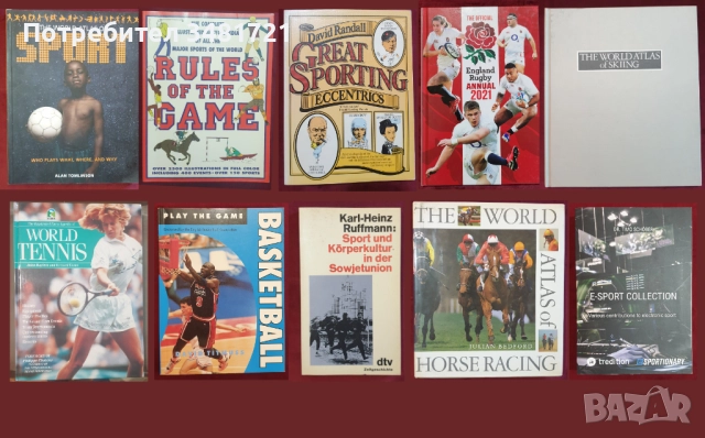 10 спортни енциклопедии, справочници
