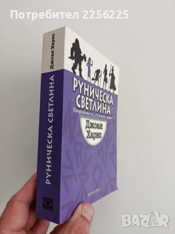 Руническа светлина, снимка 6 - Специализирана литература - 53875284