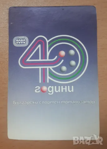 Ретро календарче 1997 40 Години Български Спортен Тотализатор, снимка 1 - Колекции - 46989031