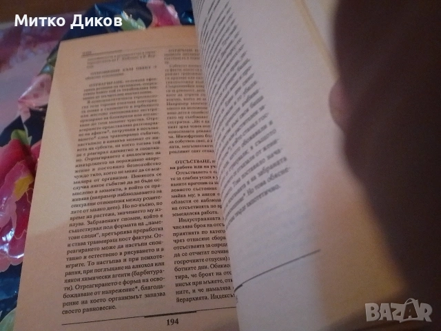 Речник по психология- Норберт Силами нов, снимка 3 - Специализирана литература - 53649555