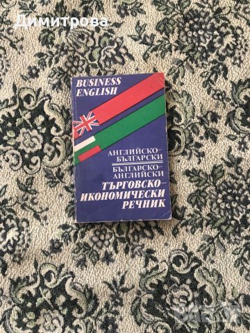 Английско - български търговско - икономически речник, снимка 1 - Чуждоезиково обучение, речници - 45708424