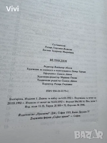 Великден. Празнични стихотворения и разкази за малки и големи, снимка 16 - Детски книжки - 48749646