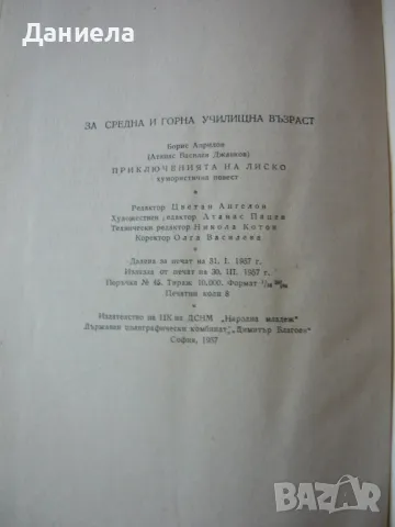 Приключенията на Лиско-  Борис Априлов- 1957г., снимка 7 - Детски книжки - 49517269