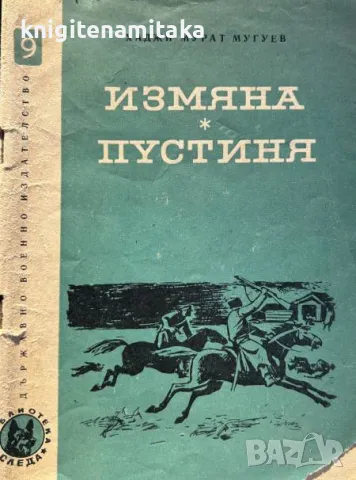 Измяна; Пустиня - Хаджи Мурат Мугуев, снимка 1 - Художествена литература - 49304595