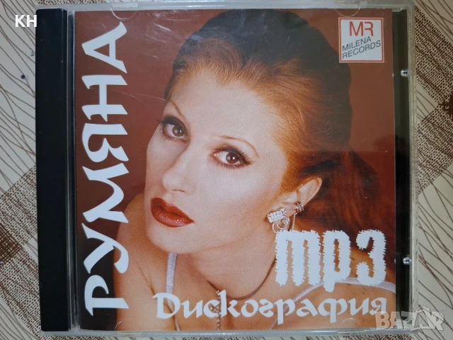 РУМЯНА-ДИСКОГРАФИЯ-МР3