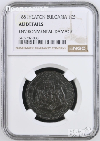 ГРЕЙД NGC 10 стотинки 1881 г.