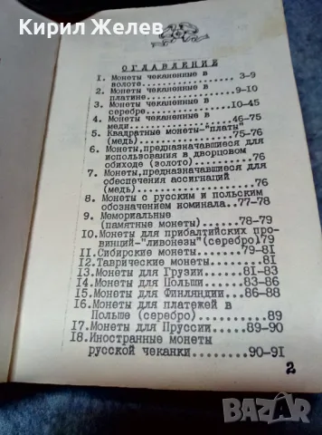 1917г. Монеты РОССИИ 1700-1917 Старинен КАТАЛОГ на Руските Имперски МОНЕТИ ЛИМИТИРАНО Издание 47617, снимка 14 - Нумизматика и бонистика - 47947794