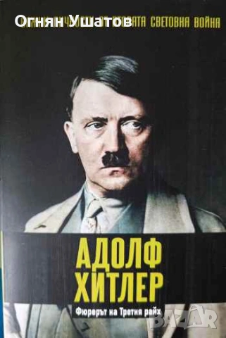 Важни личности от втората световна война 