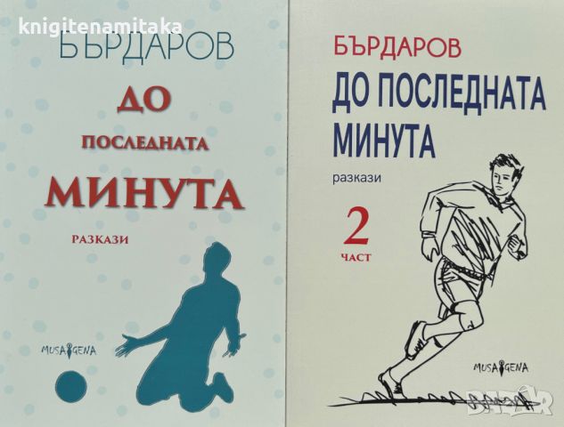 До последната минута. Част 1-2 - Георги Бърдаров, снимка 1 - Други - 46747666