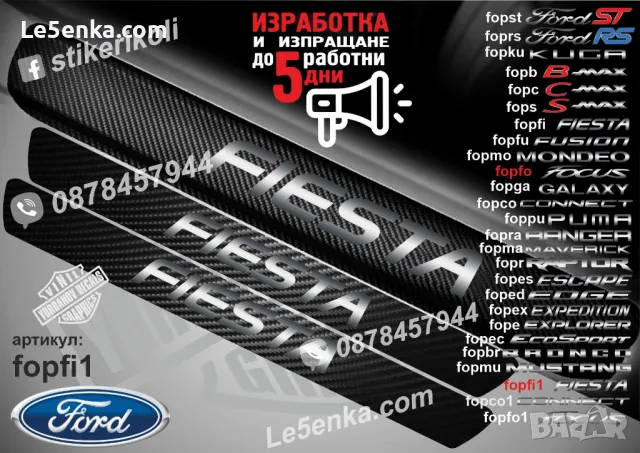 ПРАГОВЕ карбон FORD KUGA фолио стикери fopku, снимка 17 - Аксесоари и консумативи - 39108631