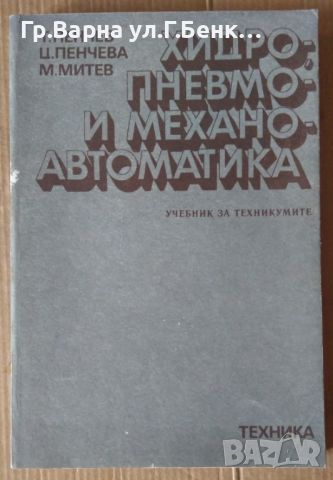 Хидро-пневмо и механо автоматика Учебник Т.Пенчев 17лв, снимка 1 - Специализирана литература - 46324399