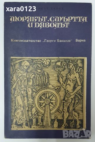 Морякът, смъртта и дяволът Хелмут Ханке, снимка 1 - Художествена литература - 46487041