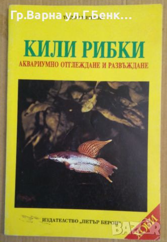 Кили рибки  Тодор Мечков, снимка 1 - Специализирана литература - 45542865
