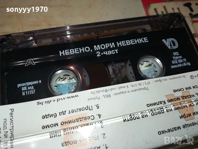 НЕВЕНО,МОРИ НЕВЕНКЕ 2-НОВА ОРИГИНАЛНА КАСЕТА 1404251730 , снимка 9 - Аудио касети - 49894470