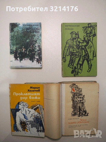 Тези, които обичаме - Емил Коралов, снимка 2 - Художествена литература - 53234334
