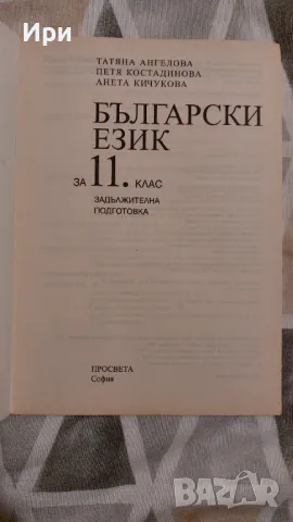 Български език 11. клас, снимка 3 - Учебници, учебни тетрадки - 47244911