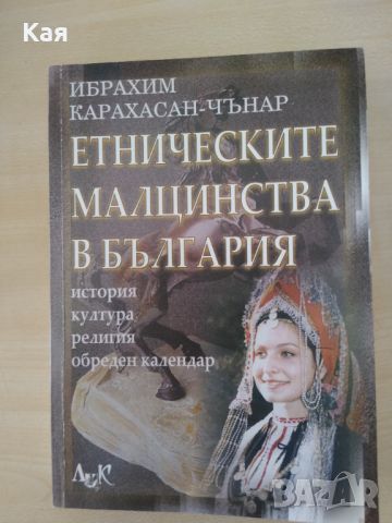 Етническите малцинства в България- Ибрахим Карахасан- Чънар, снимка 1 - Специализирана литература - 45685954