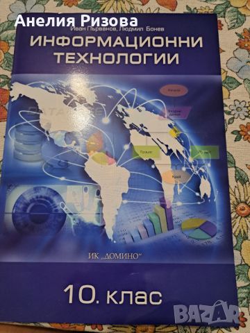 Учебник ИНФОРМАЦИОННИ ТЕХНОЛОГИИ 10 клас, снимка 1 - Учебници, учебни тетрадки - 46417597