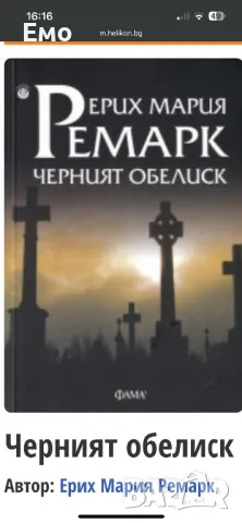 Търся “ черният обеликс “ на Ремарк, снимка 1 - Художествена литература - 49272700